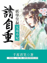 无毒不妃:妖孽皇叔请自重 小说网盘下载