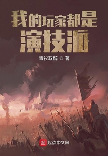 我的玩家都是演技派笔趣阁