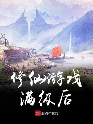修仙游戏满级后人物介绍