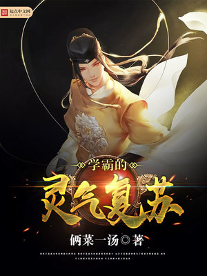 学霸的灵气复苏陈昂