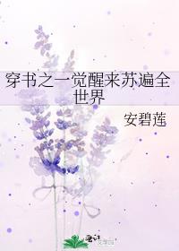 穿书之一觉醒来苏遍全世界下载