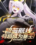 碧蓝航线穿越成塞壬小说