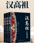汉高祖