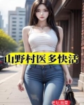 山野村医多快活