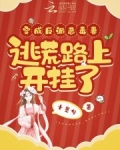 穿成反派恶毒妻，逃荒路上开挂了