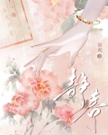 静春