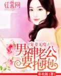 男神老公要抱抱