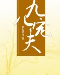 九儿宠夫