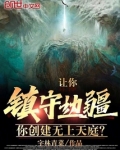 让你镇守边疆,你创建无上天庭?