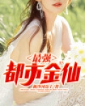 最强都市金仙