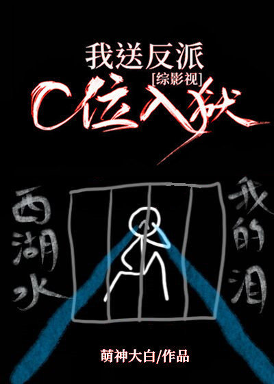 我送反派c位入狱[综影视] 小说