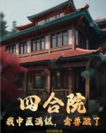 四合院：我中医满级，禽兽酸了