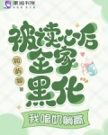被读心后全家黑化,我喝奶躺赢