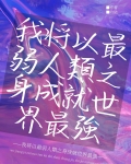 我将以最弱人类之身成就世界最强