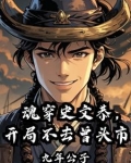 魂穿史文恭,开局不去曾头市免费下载