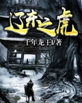 辽东之虎