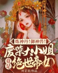 炼神丹!御神兽!废材大小姐竟是绝世帝女