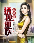 透视邪医混花都