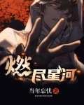 燃尽星河TXT下载