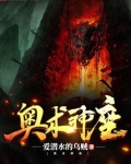 奥术神座
