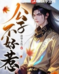 公子不好惹