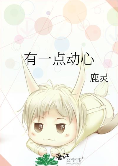 有一点动心歌词