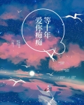 爱你痴痴等十年