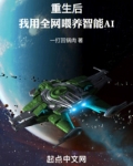 重生后,我用全网喂养智能AI