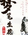 梦笔生花
