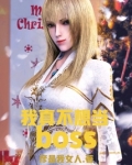 我真不想当BOSS