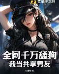 全网千万舔狗,我当共享男友