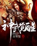 神武觉醒