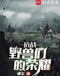 抗战:野兽们的荣耀