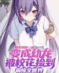 变成幼龙被校花捡到,震惊全世界完整版