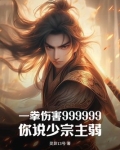 一拳伤害999999,你说少宗主弱?