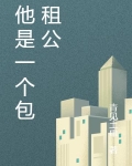 他是一个包租公