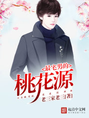 最宅男的桃花源记小说