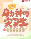 身为神明实习生，我卷卷卷卷卷