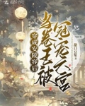 穿成安陵容后,当卷王被冠宠六宫