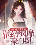 豪门哑女重生后,靠玄学风靡豪门圈