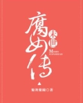 末世腐女传