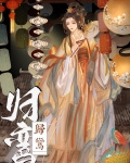 归鸾