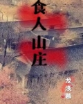 食人山庄
