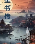 笙书传小说免费阅读全文最新章节