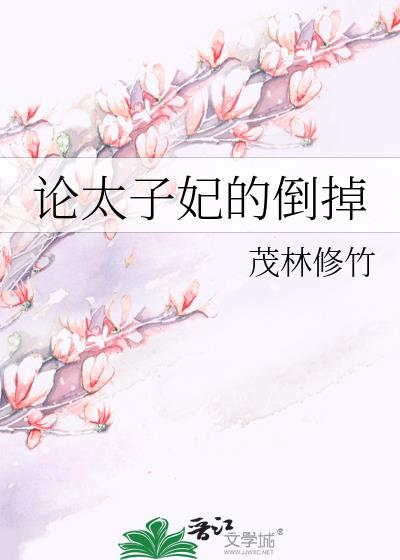 论太子妃的倒掉