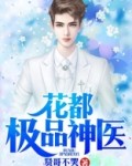 花都极品神医