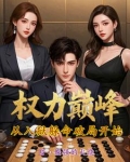 顶级权臣