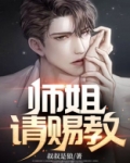 师姐请赐教小说笔趣阁