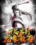 开局签到龙象般若