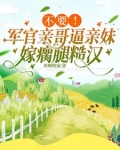 乖媳妇我轻点！瘸腿糙汉低声诱哄